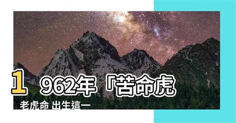 1962年屬虎|【1962 虎 五行】1962年「苦命虎」老虎命 出生這一年。